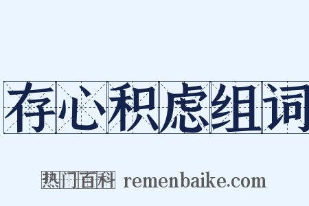 存心积虑组词是什么意思的图片